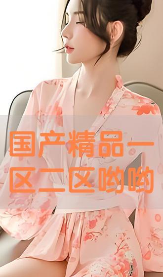 鲁啊鲁国产在线精品,国产在线精品,引领网络文化新潮流